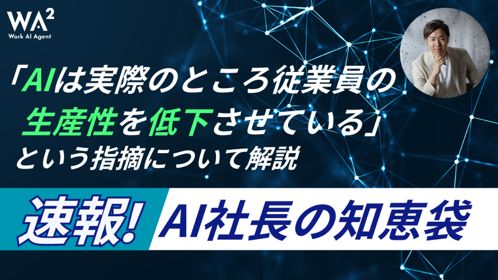 「AIは実際のところ従業員の生産性を低下させている」という指摘について解説